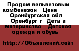 Продам вельветовый комбенезон › Цена ­ 200 - Оренбургская обл., Оренбург г. Дети и материнство » Детская одежда и обувь   